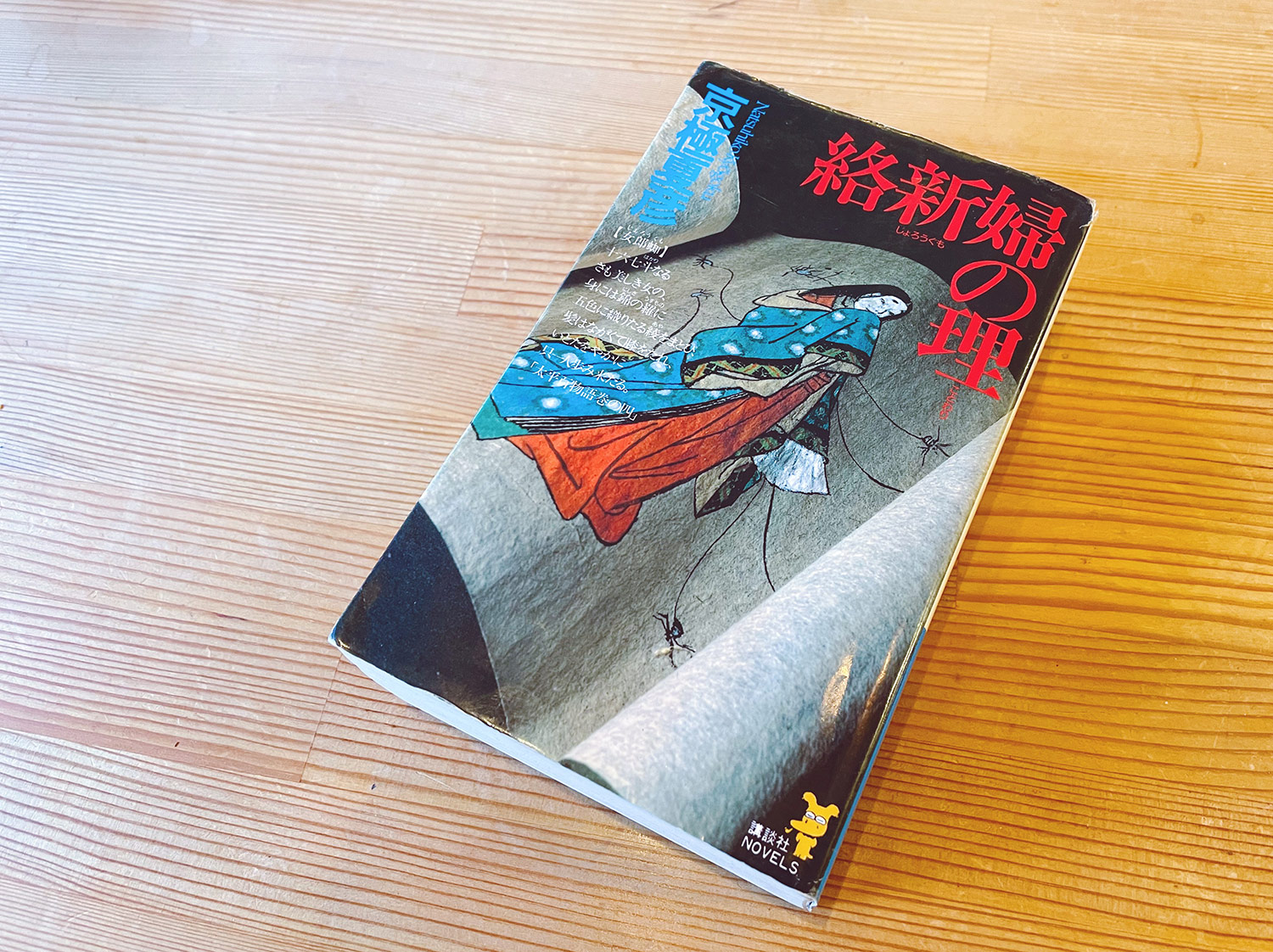 京極夏彦「絡新婦の理」