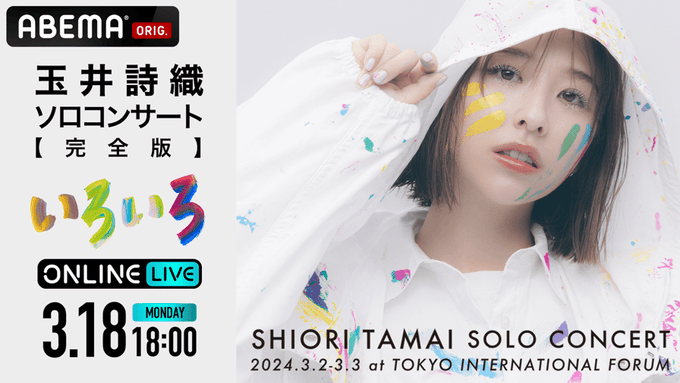 【完全版】ももいろクローバーZ 玉井詩織ソロコンサート「いろいろ」